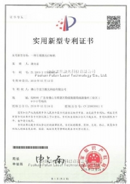 A long-arm laser marking machine patent certificate